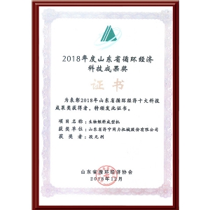 2018年度山東省循環(huán)經(jīng)濟(jì)科技成果獎